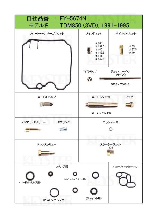 ■FY-5674N TDM850 3VD 1991-1995　エアカットバルブ　KACV-010M　キャブレター リペアキット　キースター　燃調キット　４_画像2