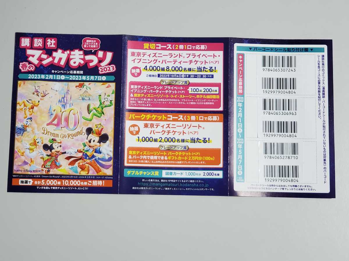 講談社 春のマンガまつり バーコード310枚(+3枚) ハガキ37枚-