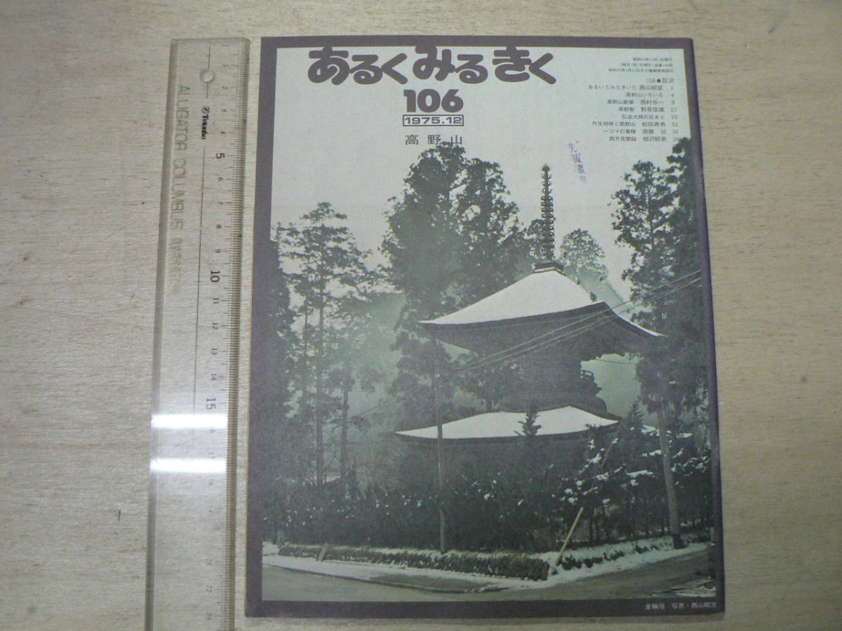 あるくみるきく 106 特集:高野山 / 1975年 和歌山県 弘法大師　 _画像1