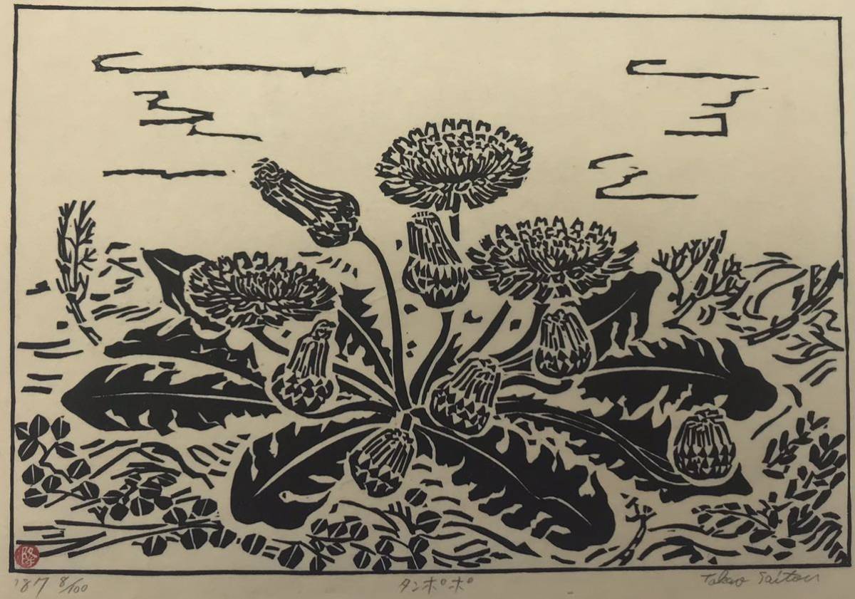 ☆B10☆ さいとう たかお 木版画 「たんぽぽ」限定100部 1987年 ☆B10☆ さいとう たかお 木版画 「たんぽぽ」限定100部 1987年