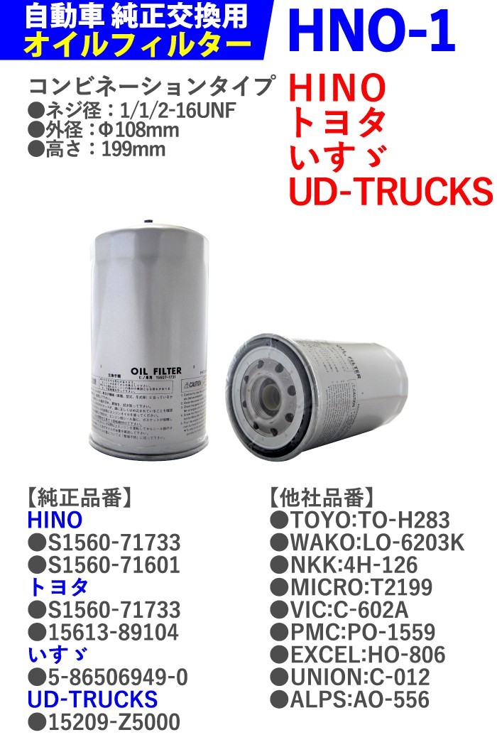 【1個】オイルフィルター HNO-1 HINO、トヨタ、UD-TRUCKS、いすゞ デュトロ バス レンジャーFC ダイナ/トヨエース_画像2