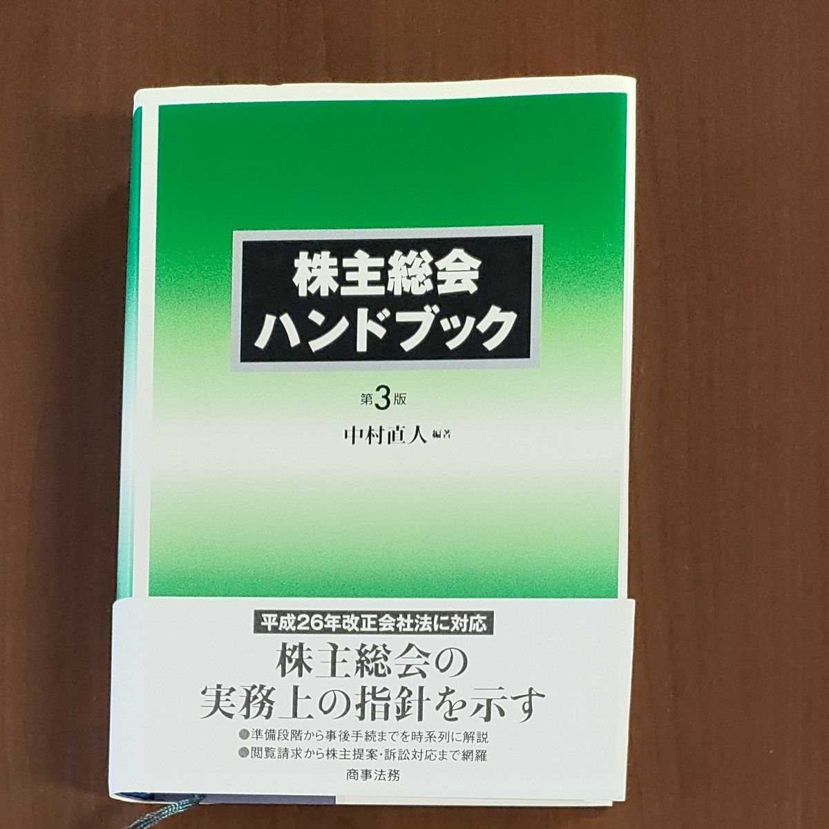 株主総会ハンドブック 第3版（中村直人編著）中古超美品