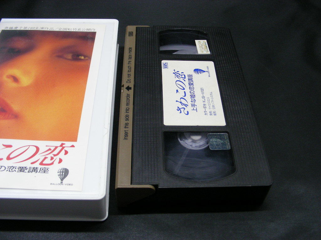VHS　さわこの恋　斉藤慶子 KJS-V1021 ビデオテープ_画像2