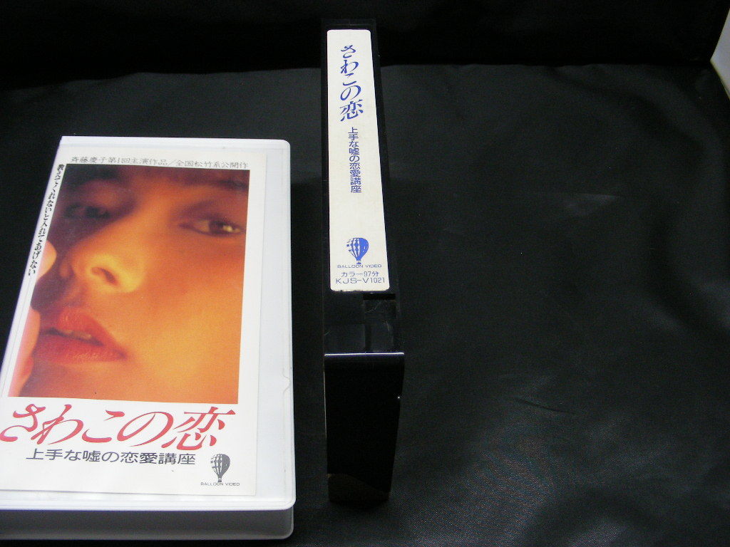 VHS　さわこの恋　斉藤慶子 KJS-V1021 ビデオテープ_画像3