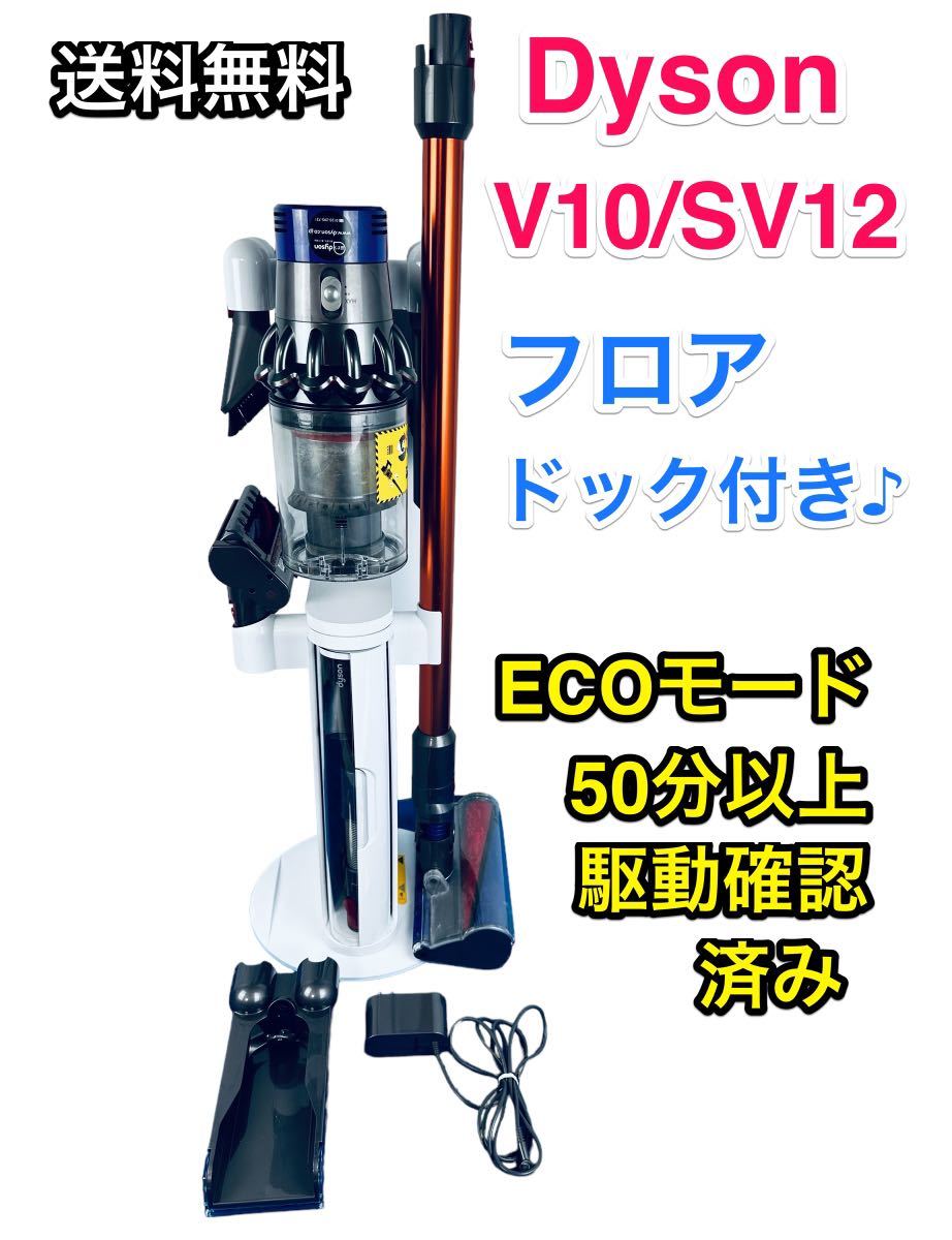 Dyson V10/sv12＋専用フロアスタンドセット❗️ | newventures.org