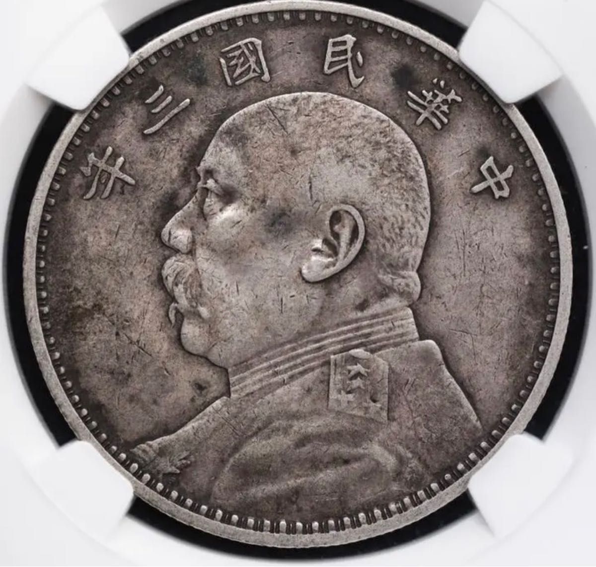 最高の 中国古銭 中国銀貨 中華民国三年 中国銀貨 袁世凱 壹角 中華