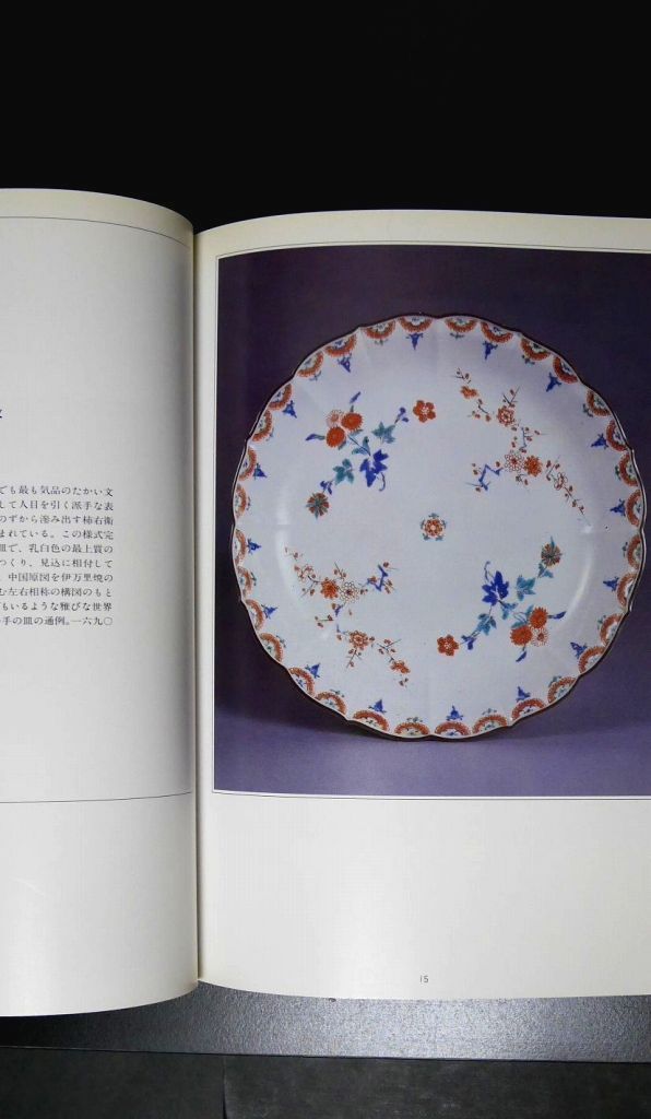 図録●日本 中国の古陶磁 PART5 1983年 西武百貨店_画像8
