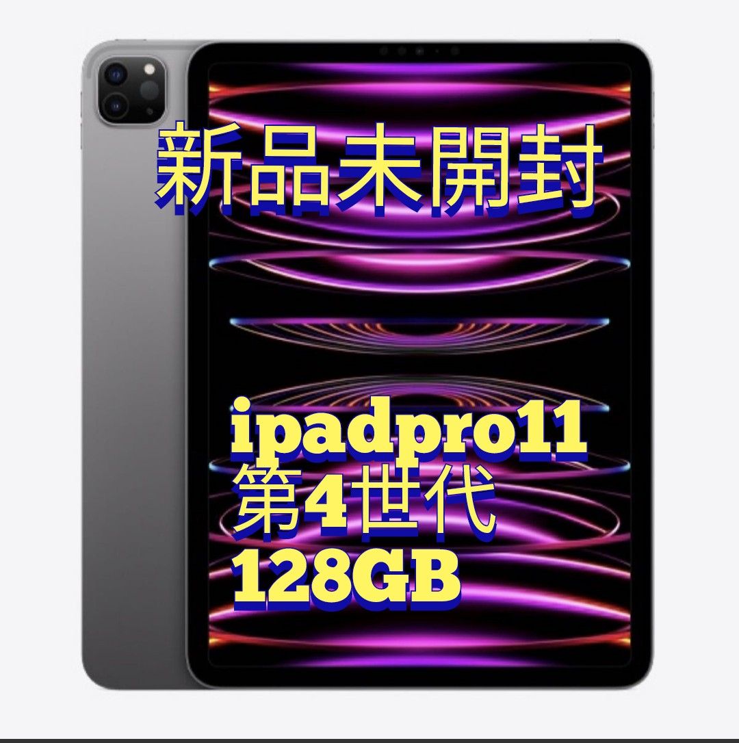 新品未開封】iPad Pro 11インチ 第4世代 128GB Wi-Fi タブレットPC