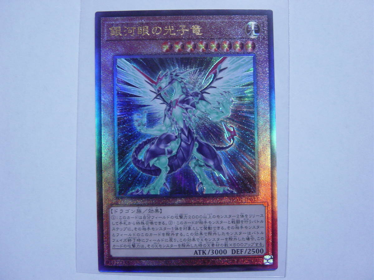 送料84円～ 遊戯王OCG HISTORY ARCHIVE COLLECTION 「 銀河眼の光子竜 」 HC01-JP033 UL アルティメットレア_画像1