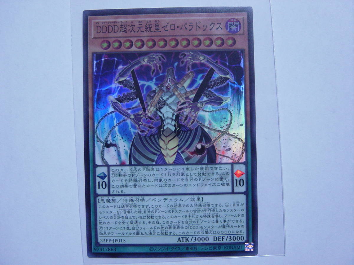 送料84円～ 遊戯王OCG PREMIUM PACK 2023 「 DDDD超次元統皇ゼロ・パラドックス 」 23PP-JP015 SR スーパーレア_画像1