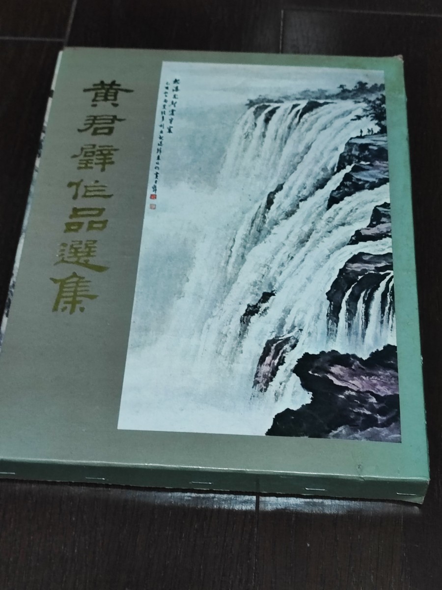 在庫一掃】 君壁作品選集 中華民国国立歴史博物館印行 初版 作品集