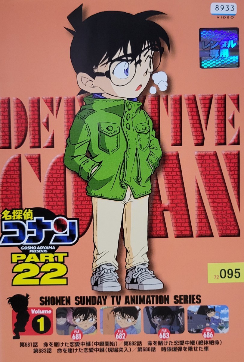 中古DVD 名探偵コナン PART22 vol 1|Yahoo!フリマ(旧PayPayフリマ) 中古DVD 名探偵コナン PART22 vol 1|Yahoo!フリマ(旧PayPayフリマ)