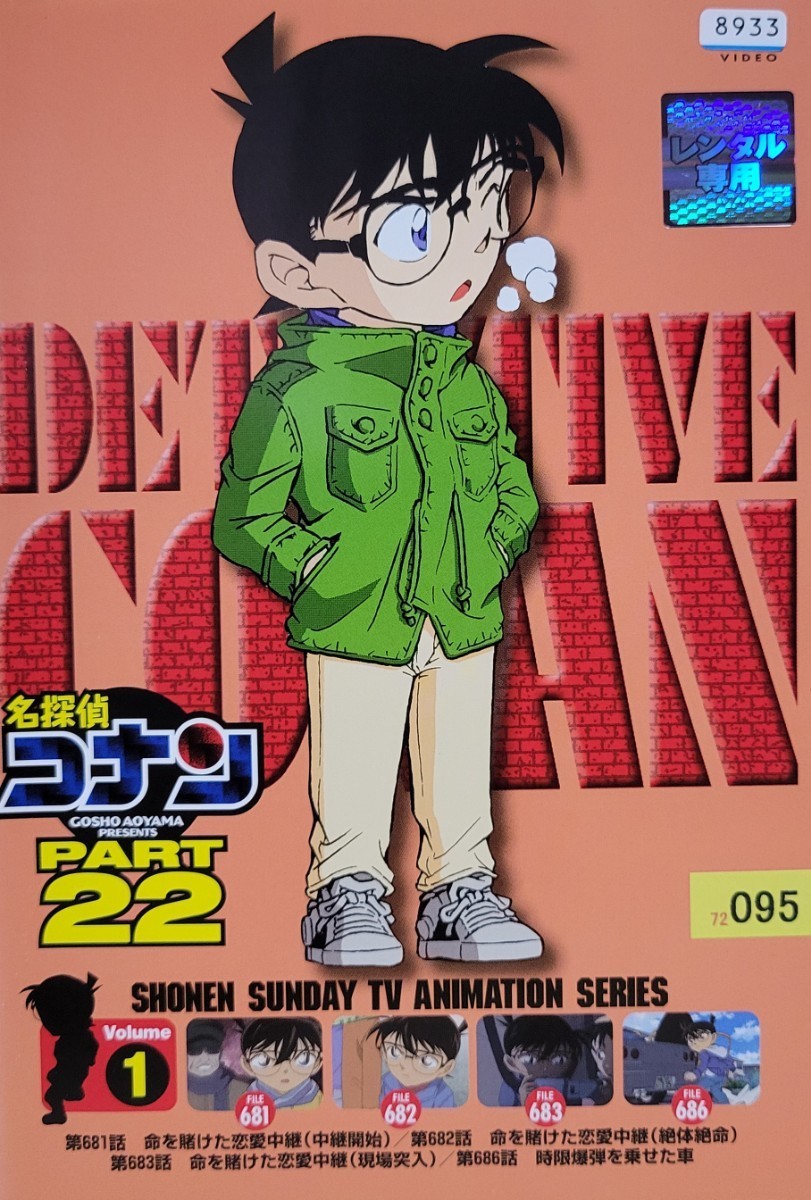 中古DVD 名探偵コナン　　PART22 vol.1