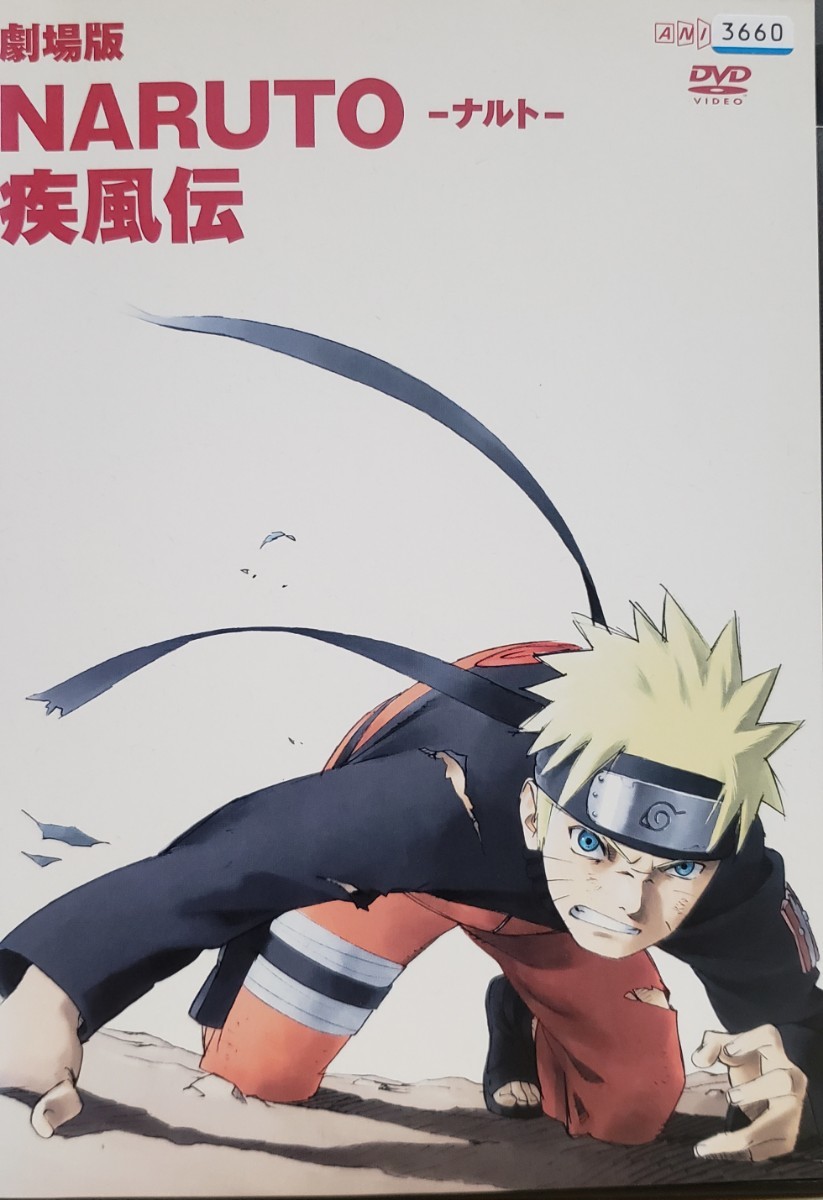 中古DVD　劇場版 NARUTO　-ナルト- 疾風伝