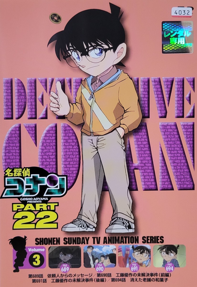 中古DVD 名探偵コナン PART22 vol.3 中古DVD 名探偵コナン PART22 vol.3