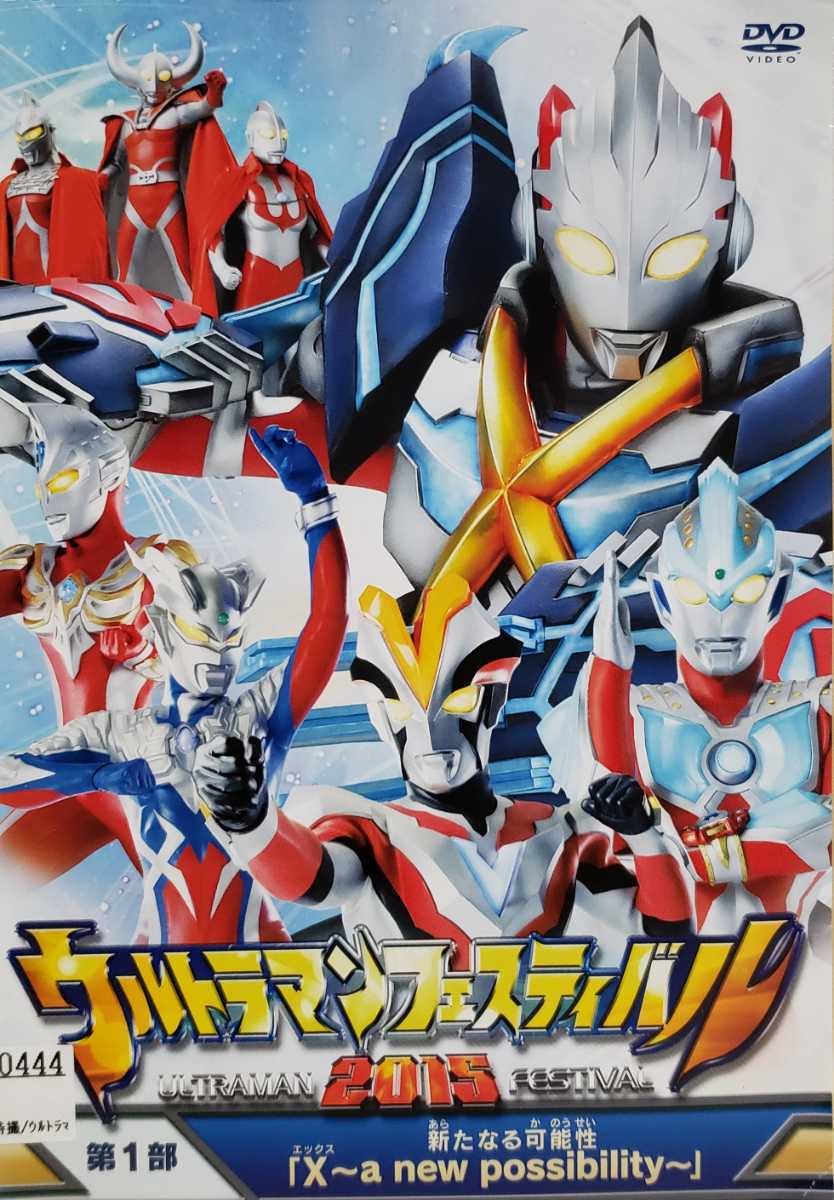 中古DVD　ウルトラマン THE LIVE ウルトラマンフェスティバル2015 第1部　x〜a new possibillty〜　新たなる可能性