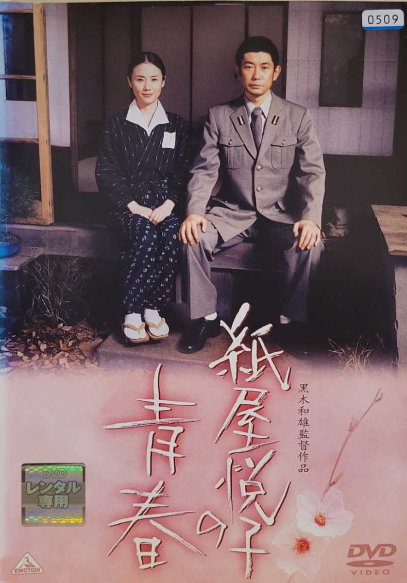 中古DVD　紙屋悦子の青春