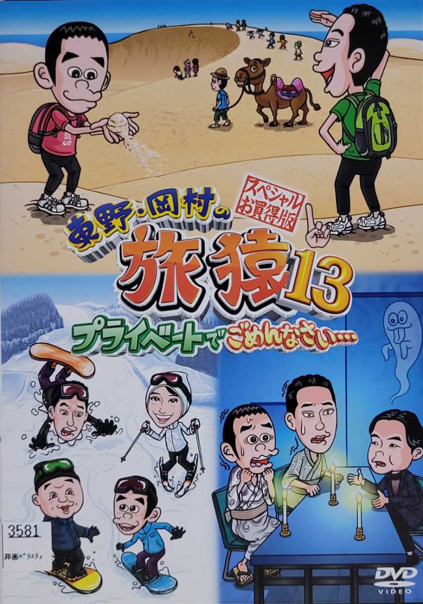 中古DVD　東野・岡村の旅猿13 プライベートでごめんなさい…　スペシャルお買得版 vol.1何も決めずに 鳥取県の旅