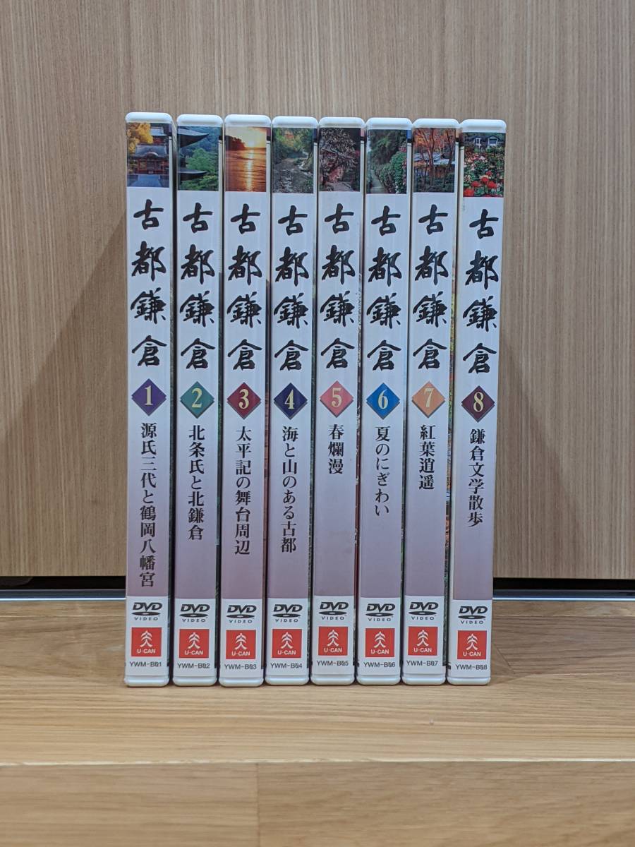 ユーキャン　古都鎌倉　DVD　全8巻