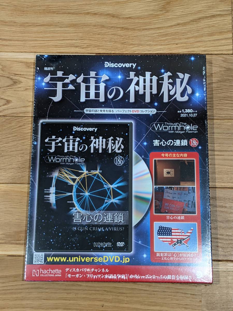 アシエット　ディスカバリー　宇宙の神秘　DVD　コレクション　１８６巻　害心の連鎖_画像1