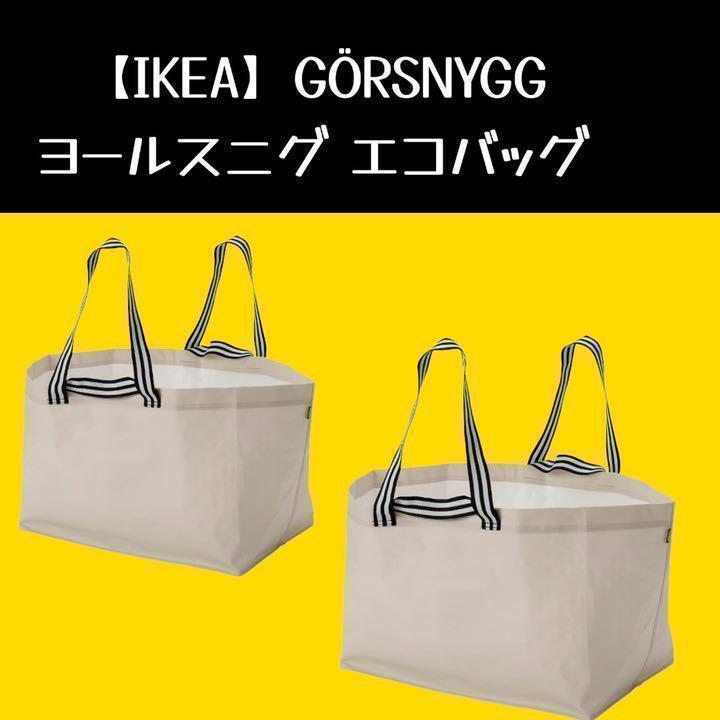 IKEA ÖMSESIDIG イケア オムセシーディグ  ストライプ エコバッグ