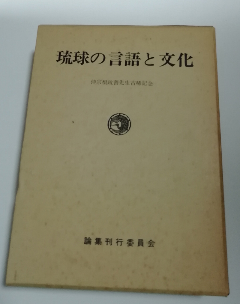 世界的に有名な □送料無料□ 琉球の言語と文化 仲宗根政善先生古希記念【沖縄・琉球】 文化、民俗 世界的に有名な □送料無料□ 琉球の言語と文化 仲宗根政善先生古希記念【沖縄・琉球】 文化、民俗