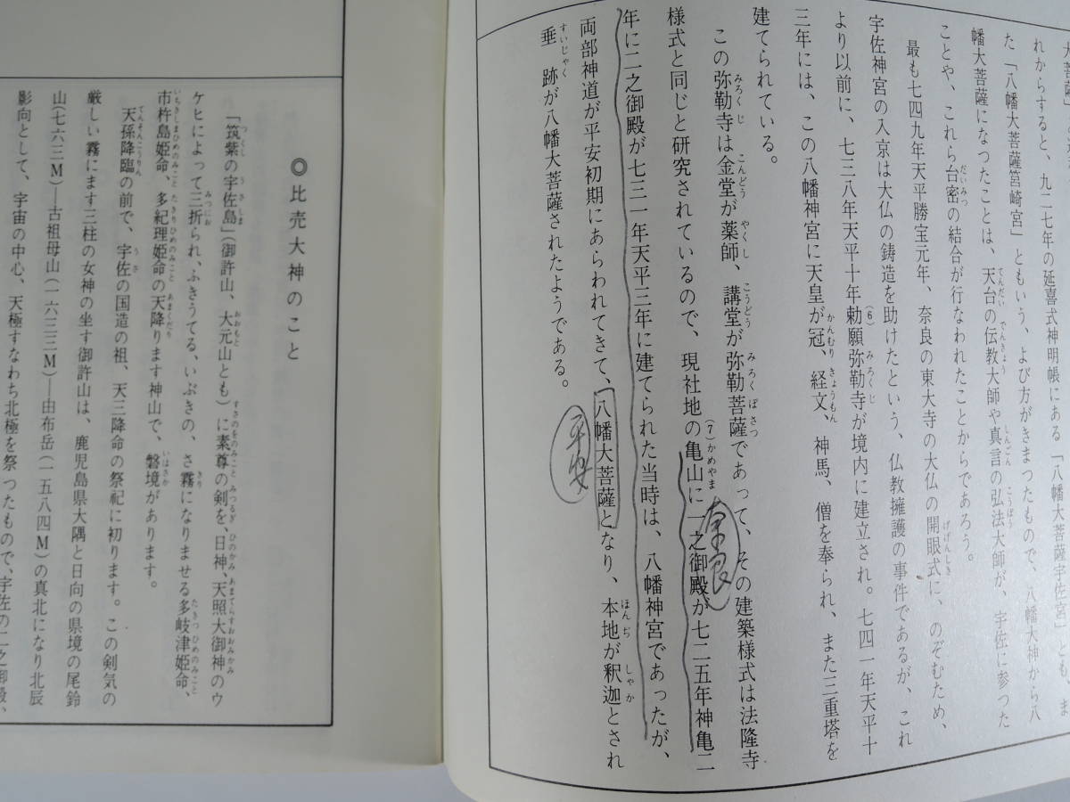 ☆PF04　非売品■宇佐神宮由緒記■１９６９年/発行：宇佐神宮庁_画像3