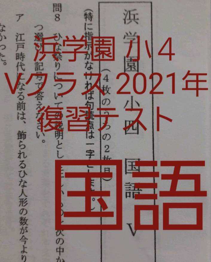 浜学園 小4 2021年度 国語 Vクラス復習テスト sbdonline2.net