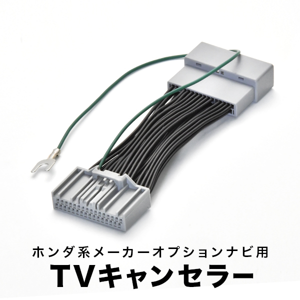 フリードプラス TVキャンセラー GB5 GB6 GB7 GB8 H28.9- テレビキャンセラー テレビキット tvc08_画像1