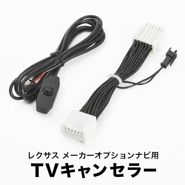 レクサス GS250 GRL11 H26.9-R2.9 TVキャンセラー テレビキャンセラー テレビキット メーカーオプションナビ tvc55_画像1