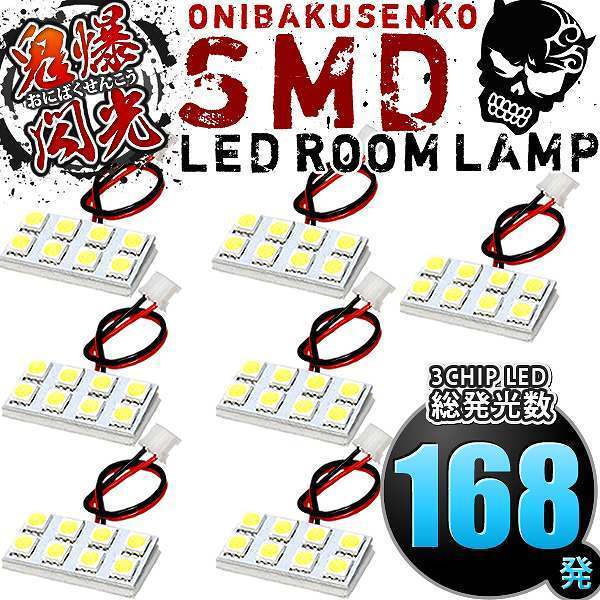 ルームランプ LED 鬼爆閃光 総発光数168発 RR1 RR2 RR3 RR4 RR5 RR6 エリシオンプレステージ [H18.12-H25.10] 7点セット_画像2