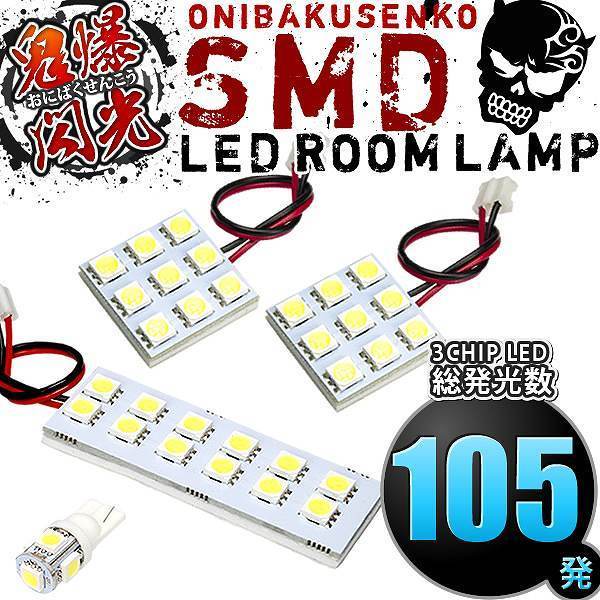 ルームランプ LED 鬼爆閃光 総発光数105発 ZC72S ZD72S スイフト [H22.9-H28.12] 4点セット_画像2