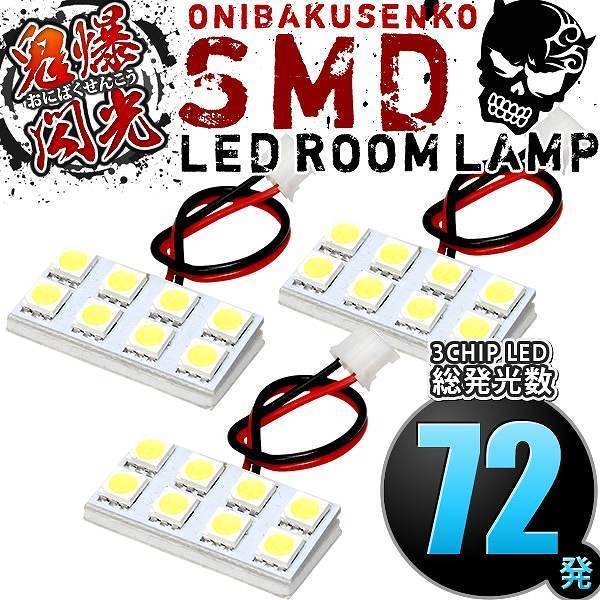 ルームランプ LED 鬼爆閃光 総発光数72発 N84W N94W シャリオグランディス [H9.10-H15.4] 3点セット_画像2