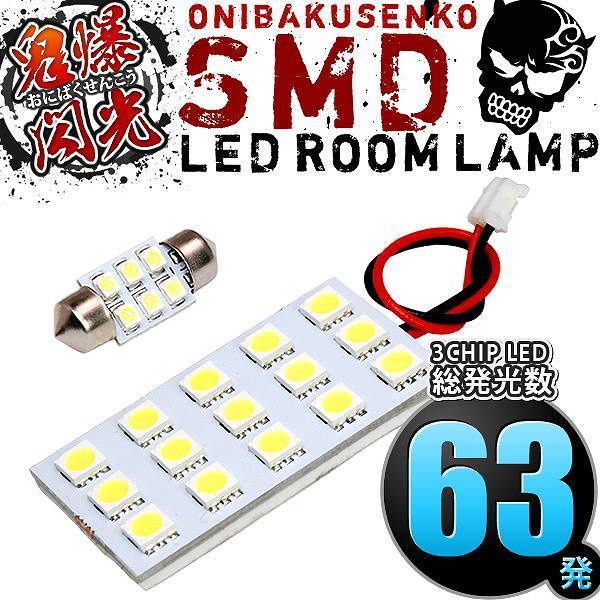 ルームランプ LED 鬼爆閃光 総発光数63発 L900S L902S L910S L912S ムーヴカスタム(ムーブ) [H10.10-H14.9] 2点セット_画像2