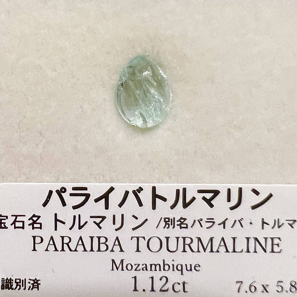 モザンビーク産 パライバトルマリン 1.12ct ルース カボションカット_画像6