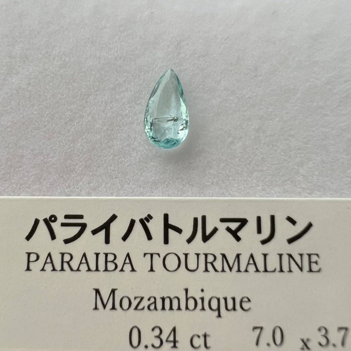 モザンビーク産 パライバトルマリン ルース 0.34ct ペアシェイプカット