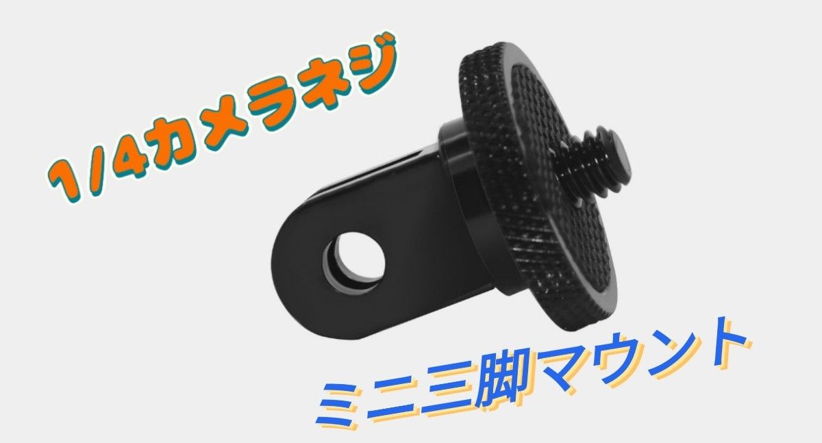 GoPro用アクセサリー∥ミニ三脚マウント∥ 1/4インチ 20∥カメラネジ