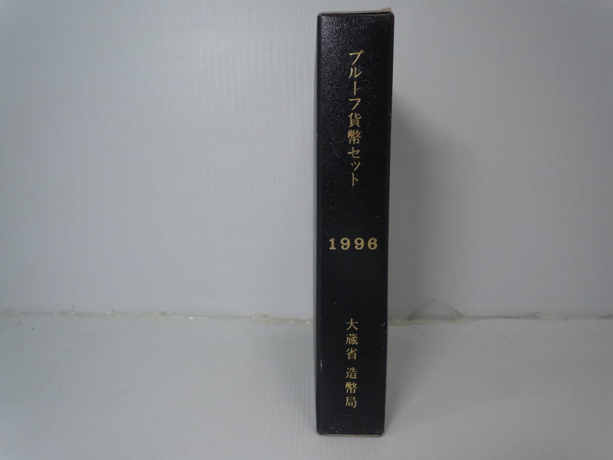 プルーフ貨幣セット　1996　大蔵省　造幣局_画像1