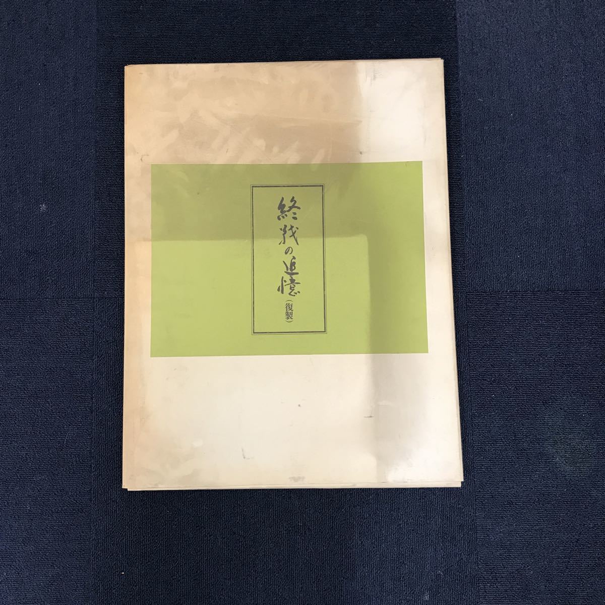 33133-28 0323Y 終戦の追憶　昭和二十八年八月一日より八月三十一日まで一ヶ月間　複製　中部日本新聞　永久保存_画像1