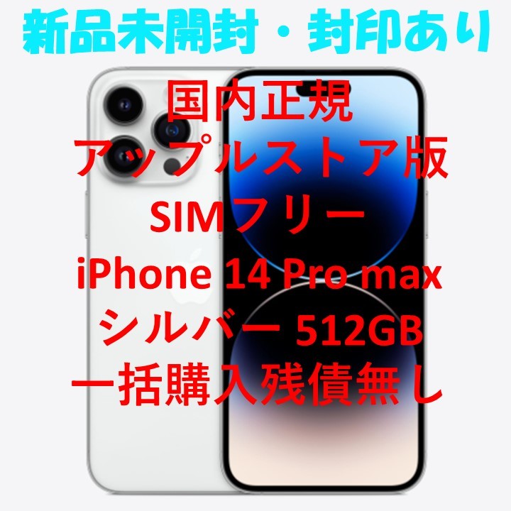 iPhone14 pro max 512GB シルバー 新品未開封 アップルストア 残債無し