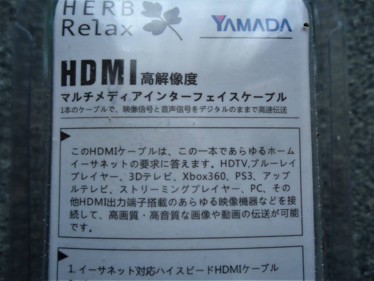 ◆YAMADA　HDMI マルチメディアインターフェイスケーブル / 未使用品 /　■イーサネット対応ハイスピードケーブル　■４K2Kサポート_画像6