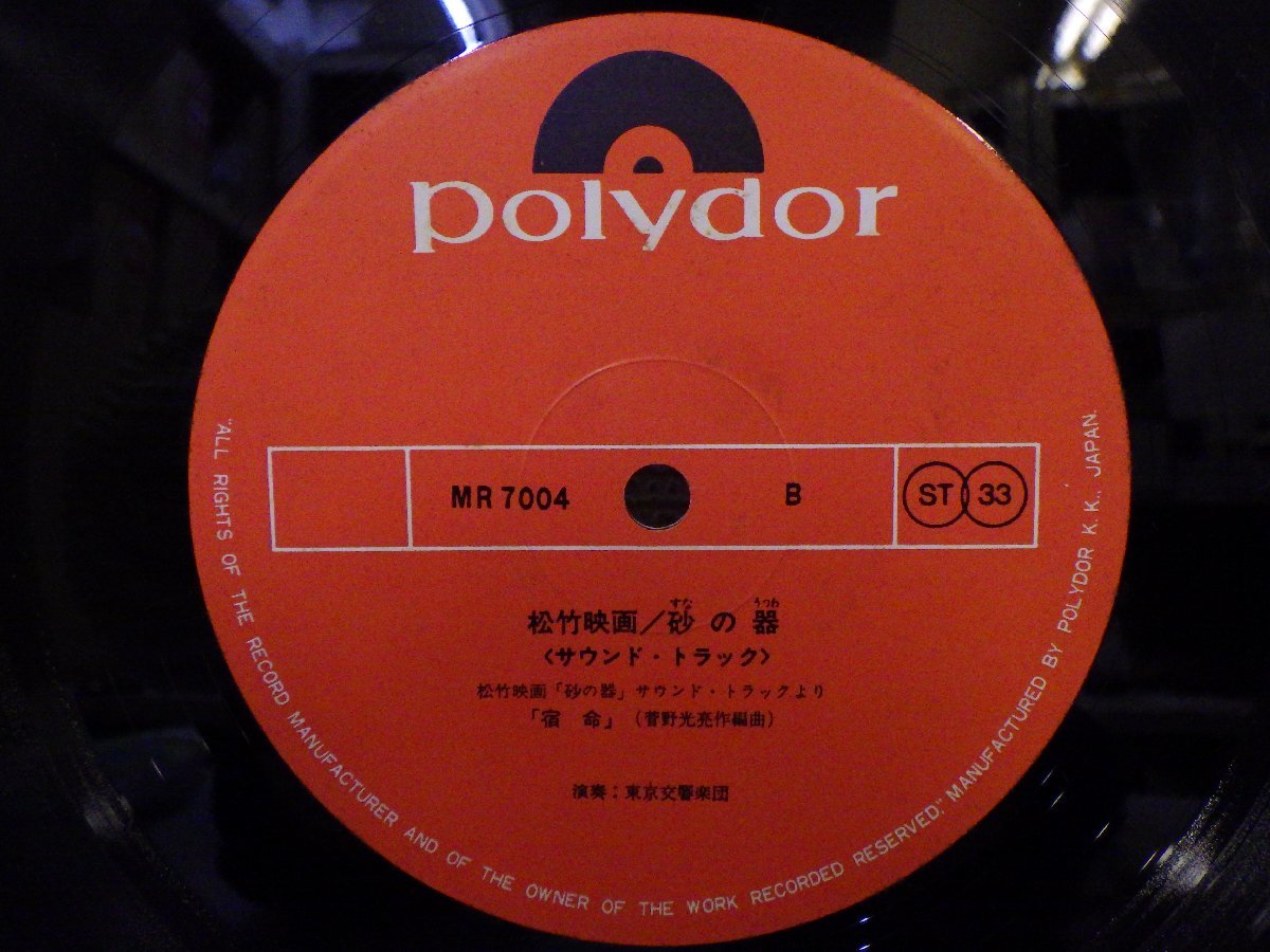 LP レコード 帯 東京交響楽団 他 砂の器 サウンドトラック 【E+】 E1239Sの画像5