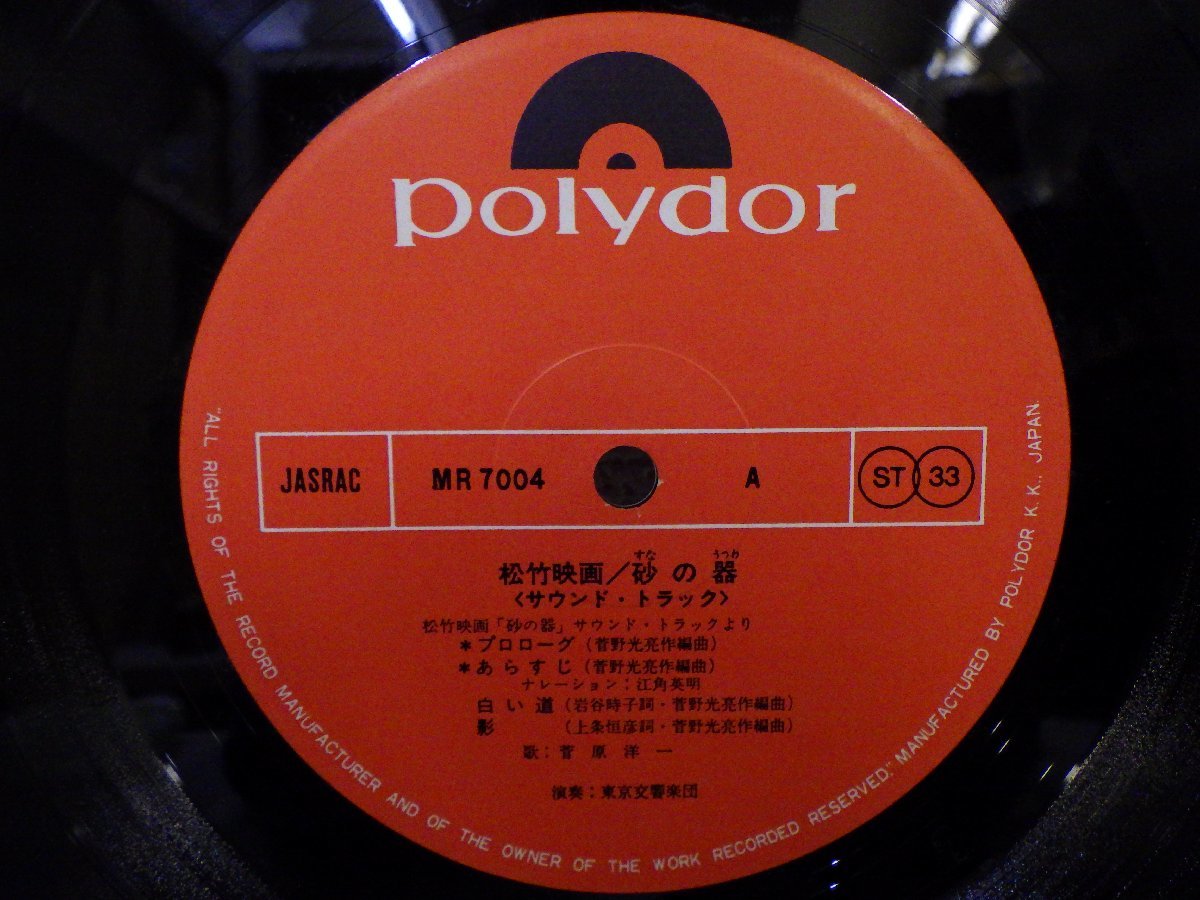 LP レコード 帯 東京交響楽団 他 砂の器 サウンドトラック 【E+】 E1239Sの画像4
