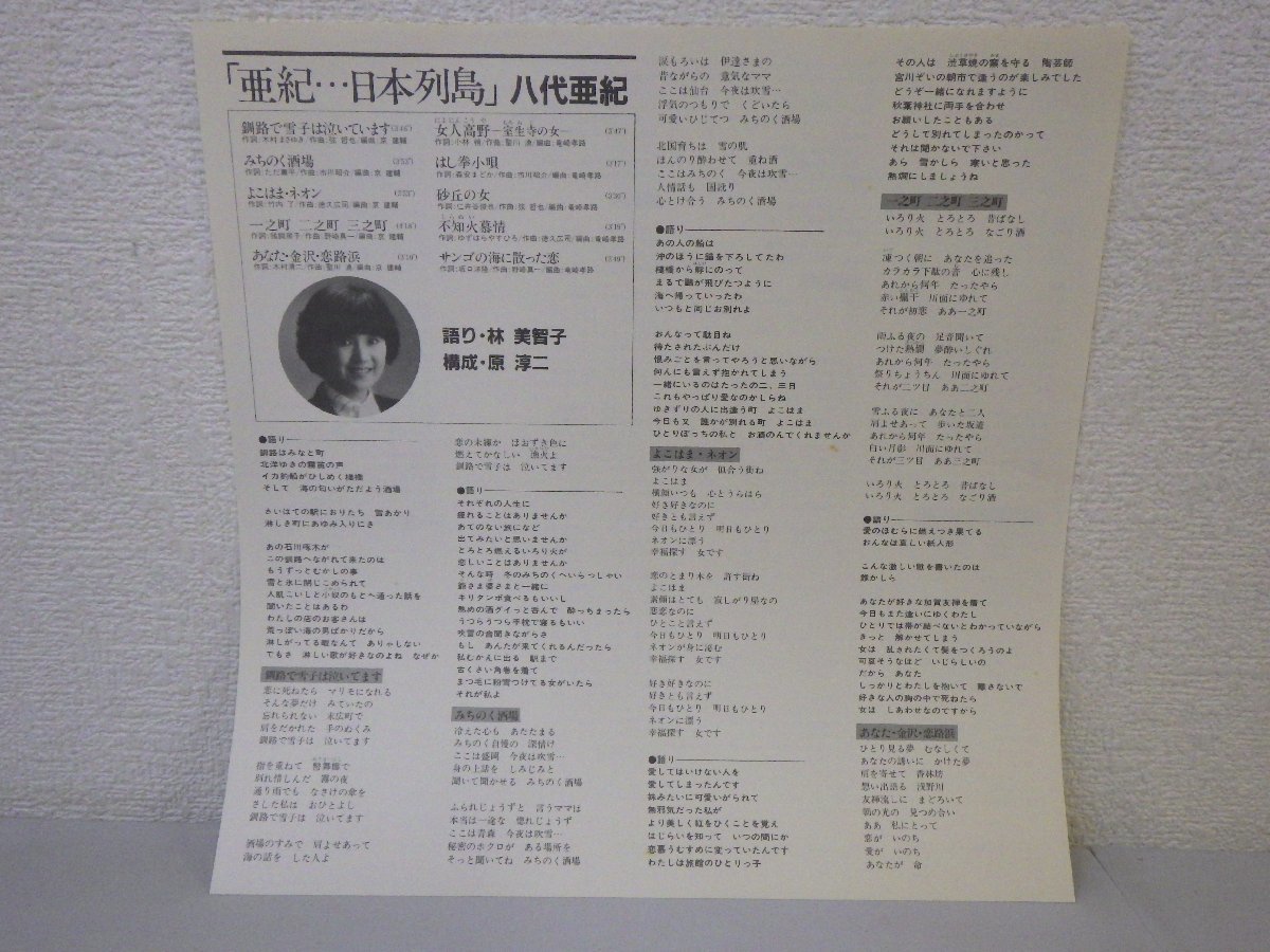 LP レコード 帯 八代亜紀 亜紀 日本列島 八代亜紀十周年記念 【 E+ 】 E1636Zの画像4