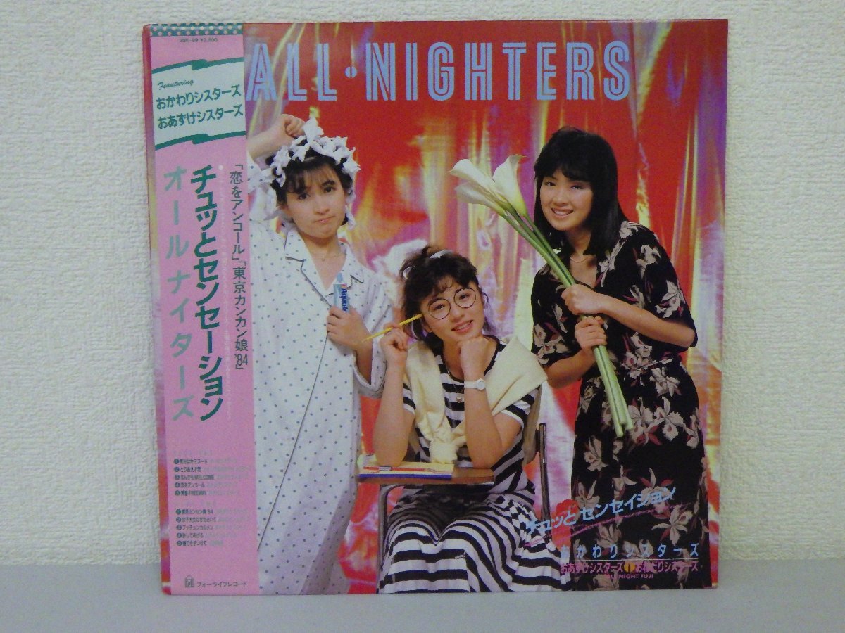 LP レコード 帯 ALL NIGHTERS オールナイターズ チュッとセンセーション 【E+】 E1816M_画像1