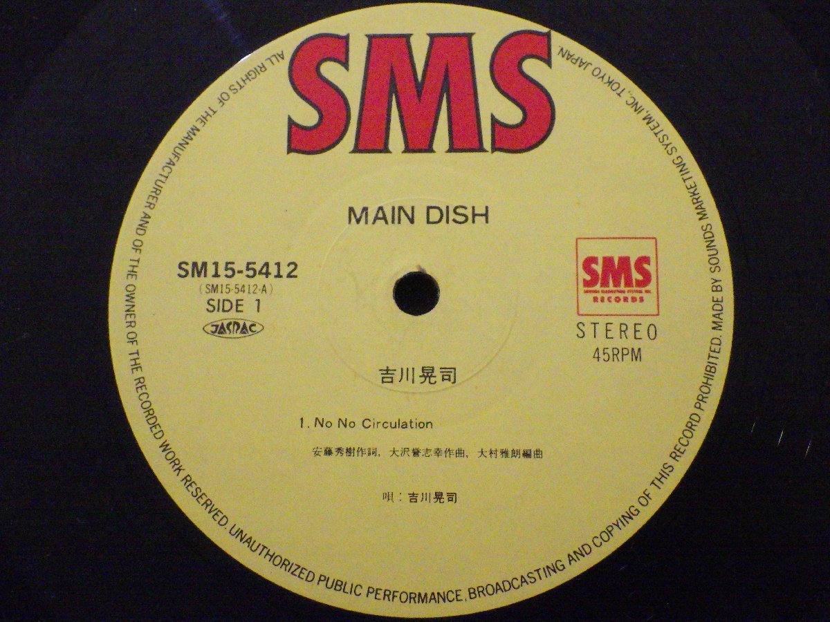 レコード 吉川晃司 MAIN DISH 【E-】 E2657D_画像4