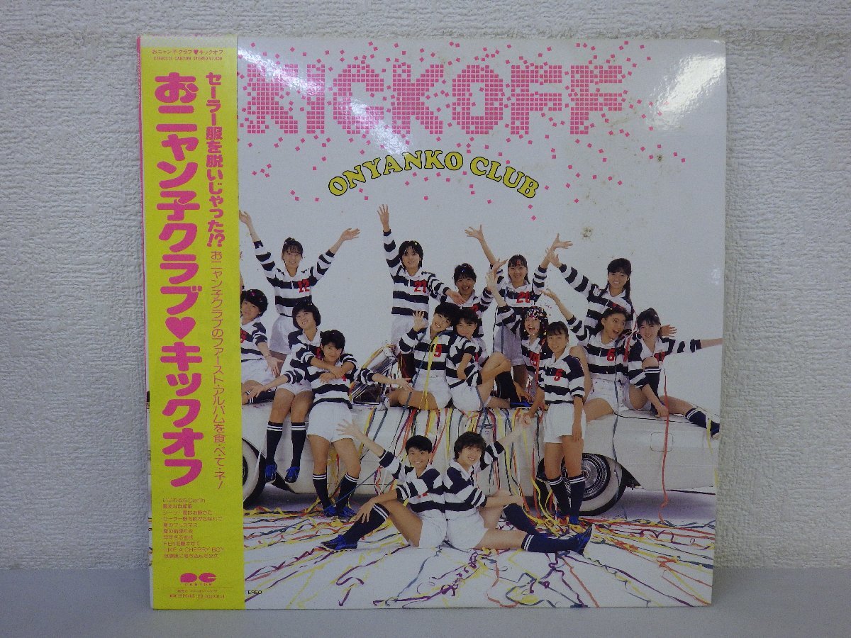 LP レコード 帯 おニャン子クラブ キックオフ KICK OFF 【 E+ 】 E2935Zの画像1