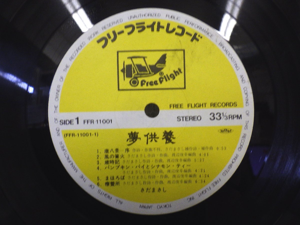 LP レコード 帯 さだまさし 夢供養 【E-】 E3537H_画像4