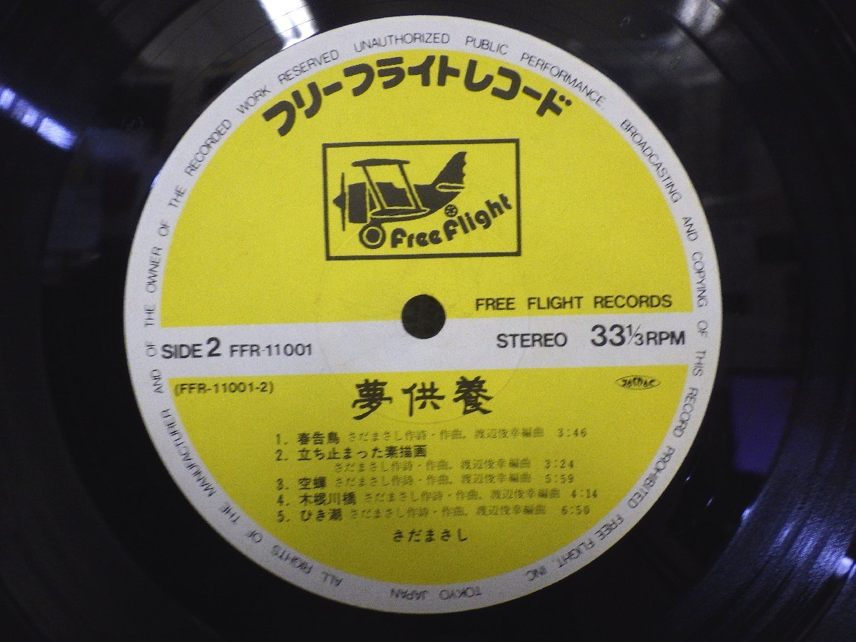 LP レコード 帯 さだまさし 夢供養 【E-】 E3537H_画像5