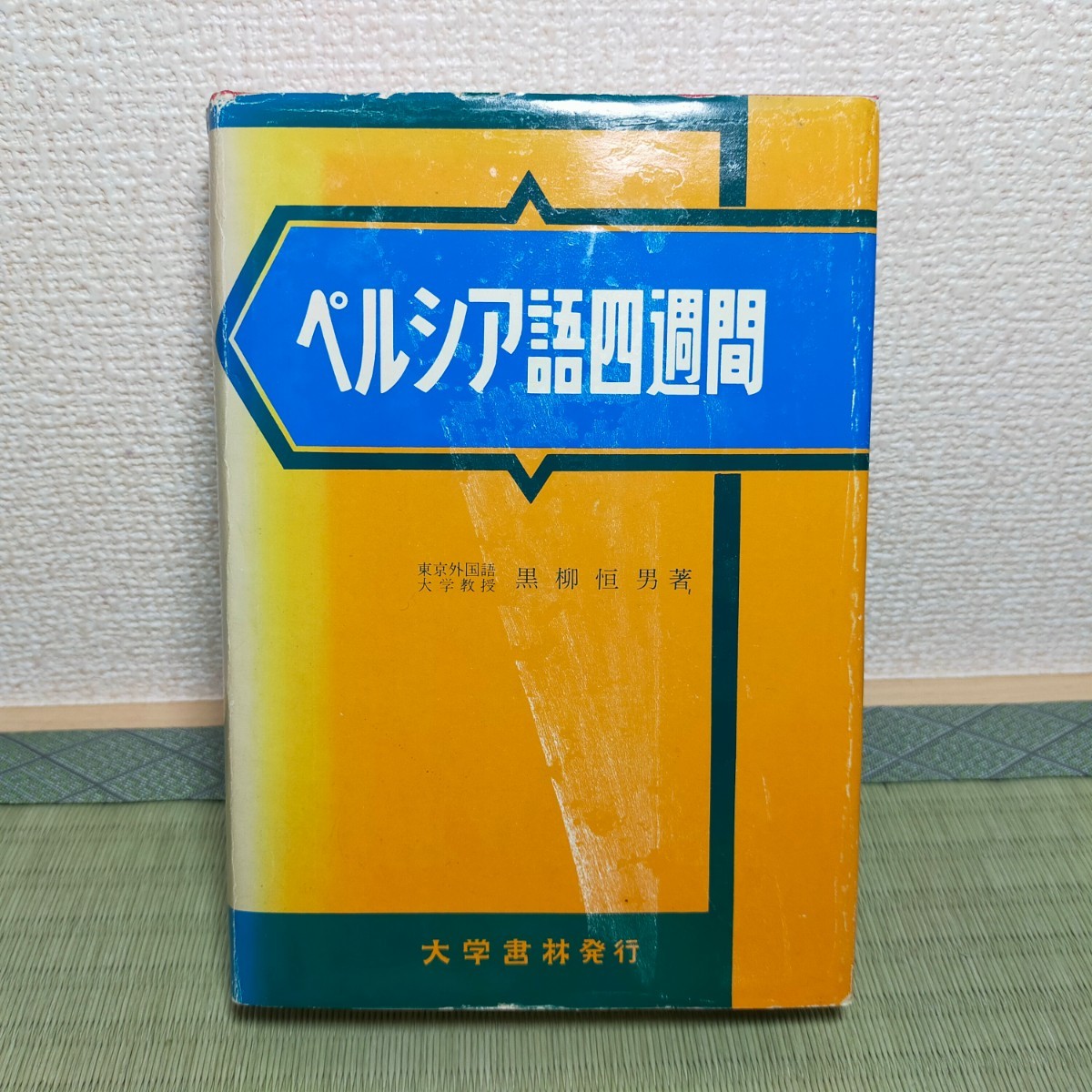 Yahoo!オークション - ペルシア語4週間 ペルシア語四週間 黒柳 Yahoo!オークション - ペルシア語4週間 ペルシア語四週間 黒柳